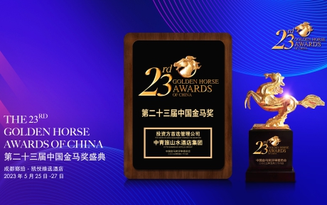 獲獎｜中青旅山水酒店集團榮膺第23屆中國酒店業金馬獎